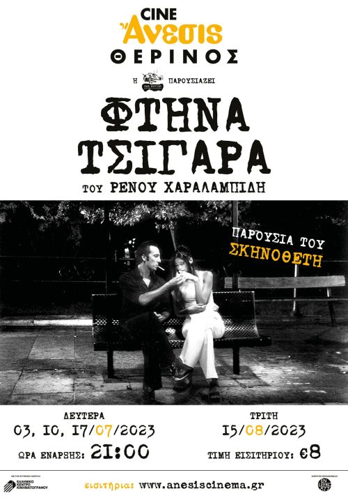 Cine Άνεσις με…Φτηνά Τσιγάρα